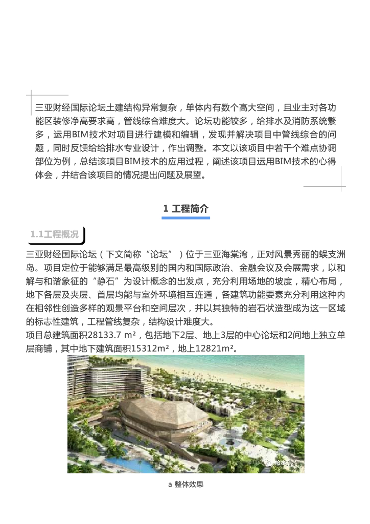 BIM应用案例：复杂高大空间给排水设计难点