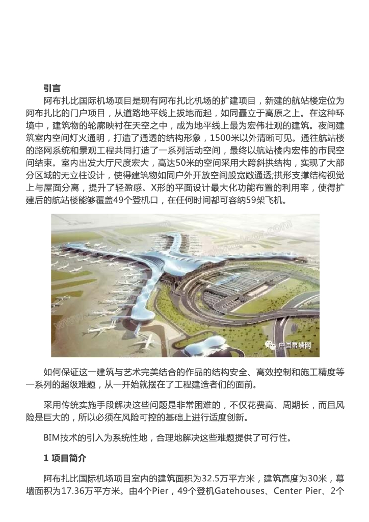 [BIM案例]BIM技术在阿布扎比国际机场项目中的应用