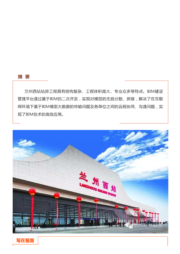 [BIM案例]BIM技术应用于徐兰客专兰州西站