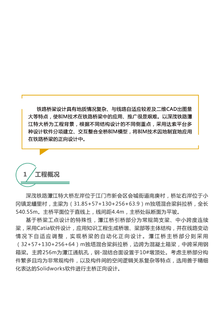 [BIM案例]BIM技术应用于深茂铁路潭江特大桥