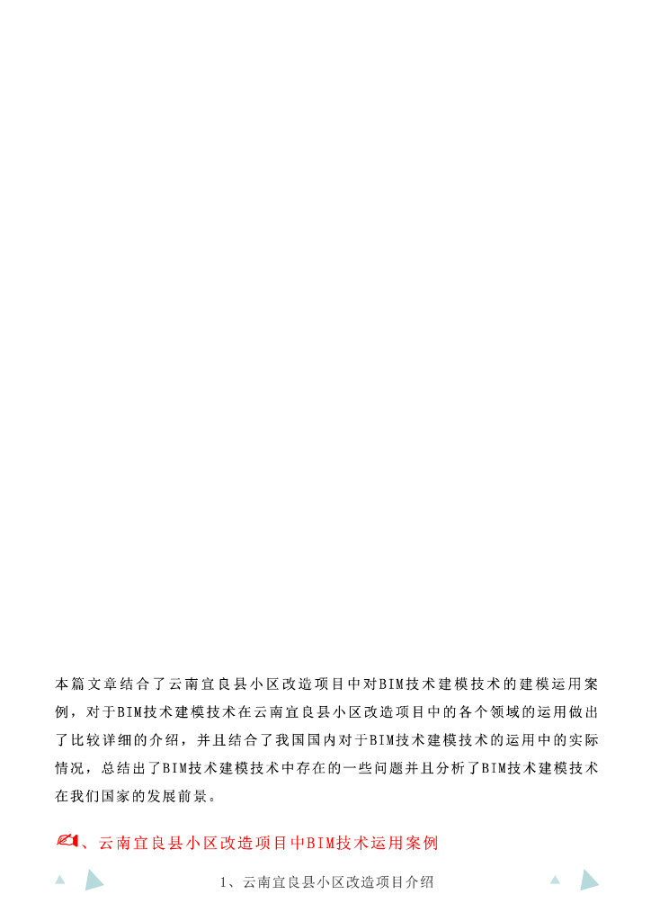 [BIM案例]BIM技术在云南宜良县小区改造的应用
