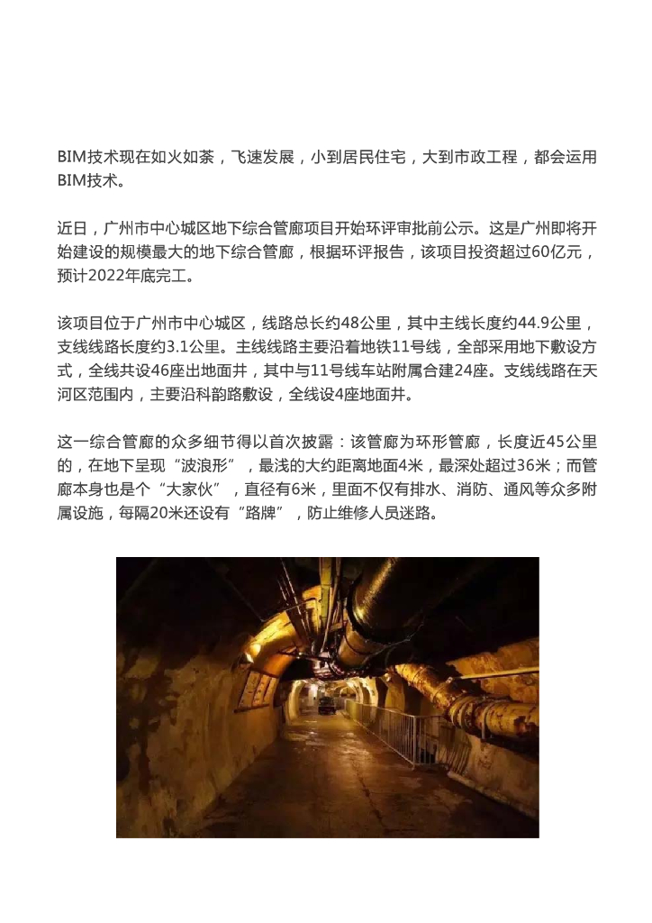 [BIM案例]广州60亿管廊开建，利用BIM技术