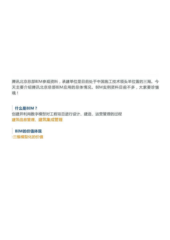 [BIM案例]腾讯总部大楼BIM技术运用实例