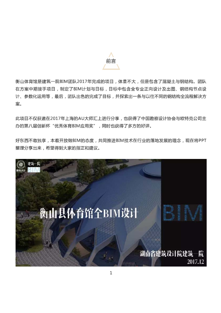 [BIM案例]衡山体育馆