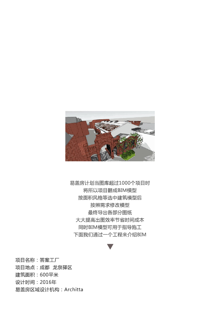 [BIM案例]BIM实践介绍——成都答案工厂项目