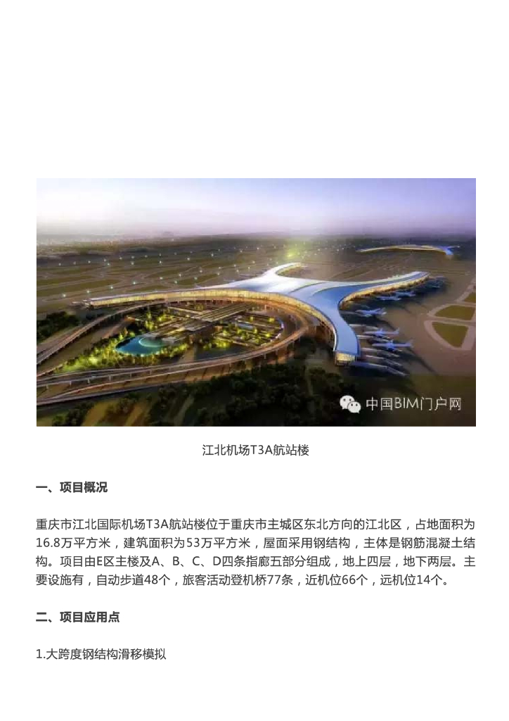 BIM案例丨江北机场T3A航站楼BIM应用
