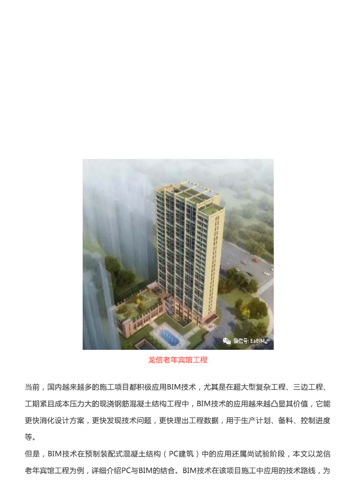 [BIM案例]BIM技术在PC建筑中的应用案例