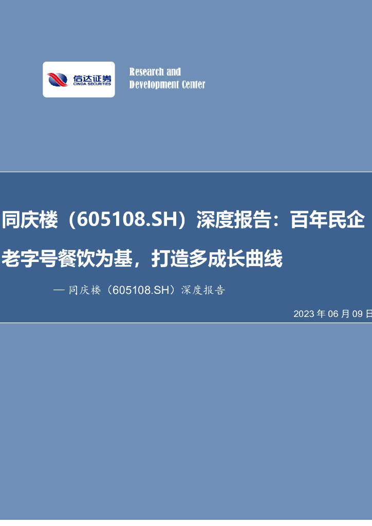 信达证券：同庆楼（605108）-深度报告：百年民企老字号餐饮为基，打造多成长曲线