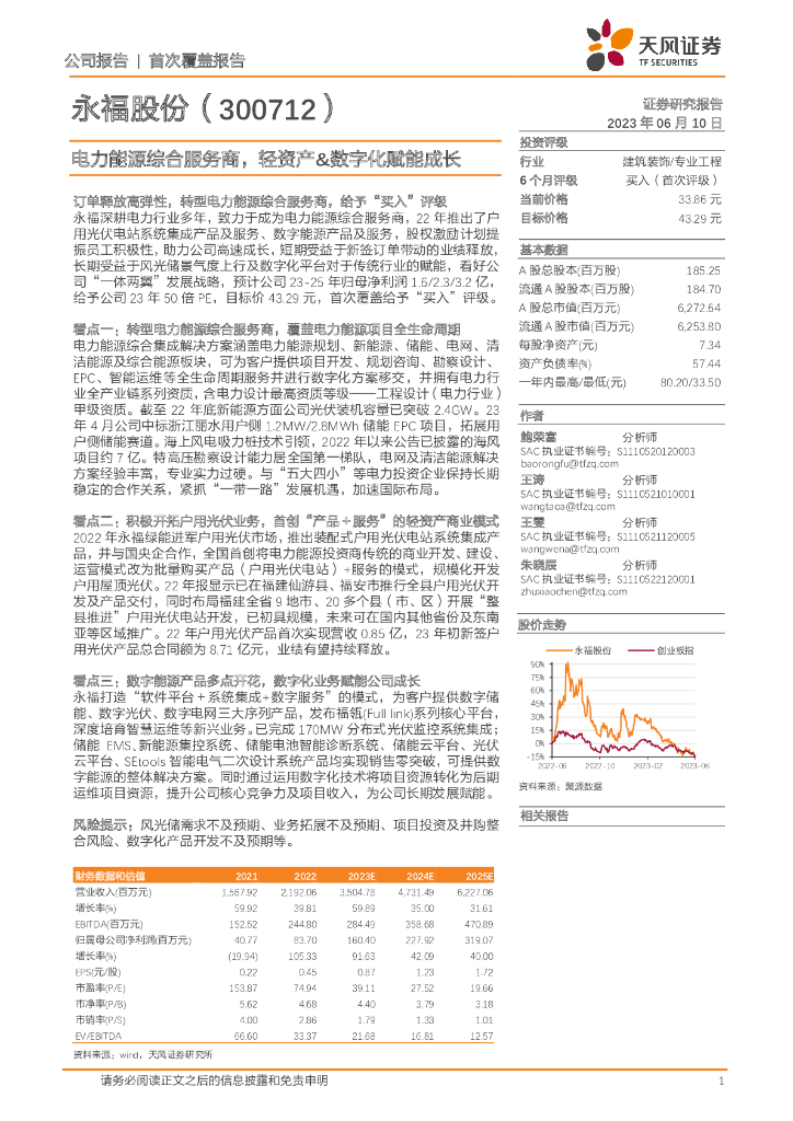 天风证券：永福股份（300712）-电力<em>能源</em>综合服务商，轻资产&数字化赋能成长 海报
