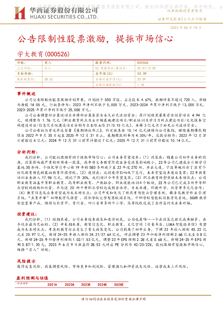 华西证券：学大教育（000526）-公告限制性股票激励，提振市场信心