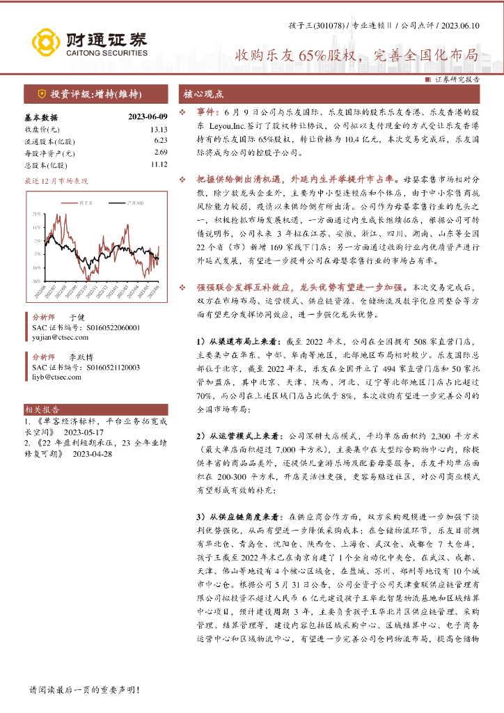 财通证券：孩子王（301078）-收购乐友65%股权，完善全国化布局