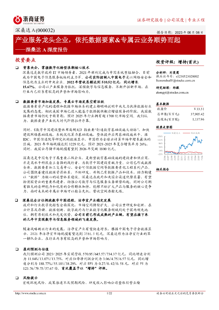 浙商证券：深桑达A深度报告：产业服务龙头企业，依托数据要素&专属云业务顺势而起 海报