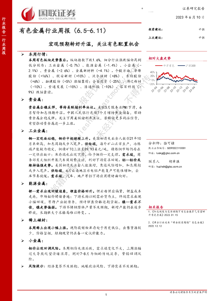 国联证券：有色金属行业周报：宏观预期转好升温，关注有色配置机会