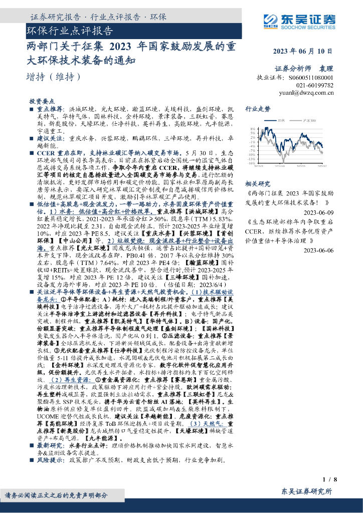 东吴证券：环保行业点评报告：两部门关于征集2023年国家鼓励发展的重大环保技术装备的通知