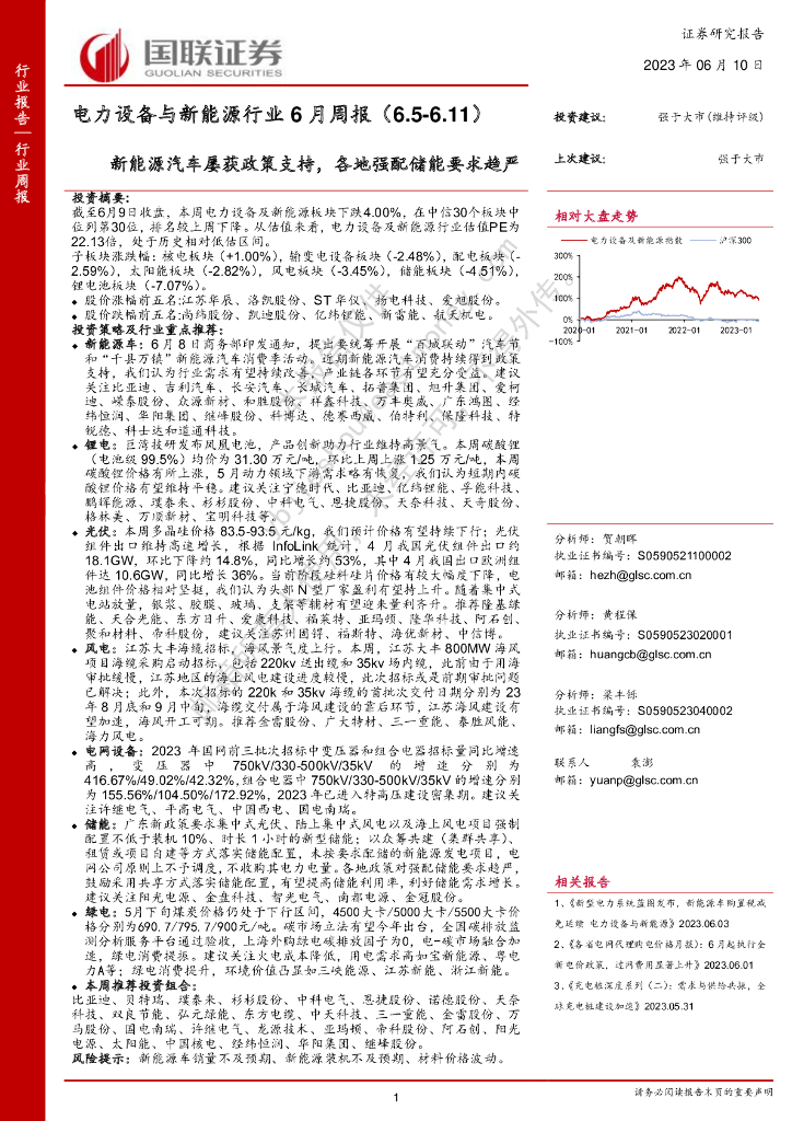 国联证券：电力设备与新<em>能源</em>行业6月周报：新<em>能源</em>汽车屡获政策支持，各地强配储能要求趋严 海报