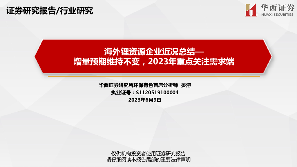 华西证券：有色金属：海外锂资源企业近况总结-增量预期维持不变，2023年重点关注需求端