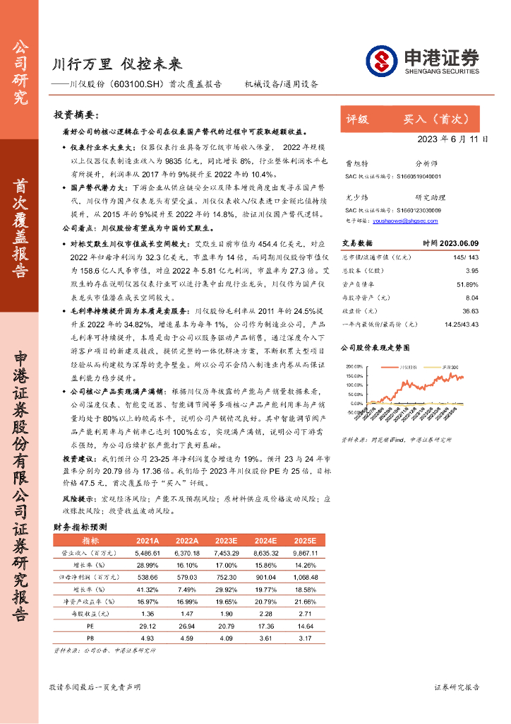 申港证券：川仪股份（603100）-首次覆盖报告：川行万里 仪控未来