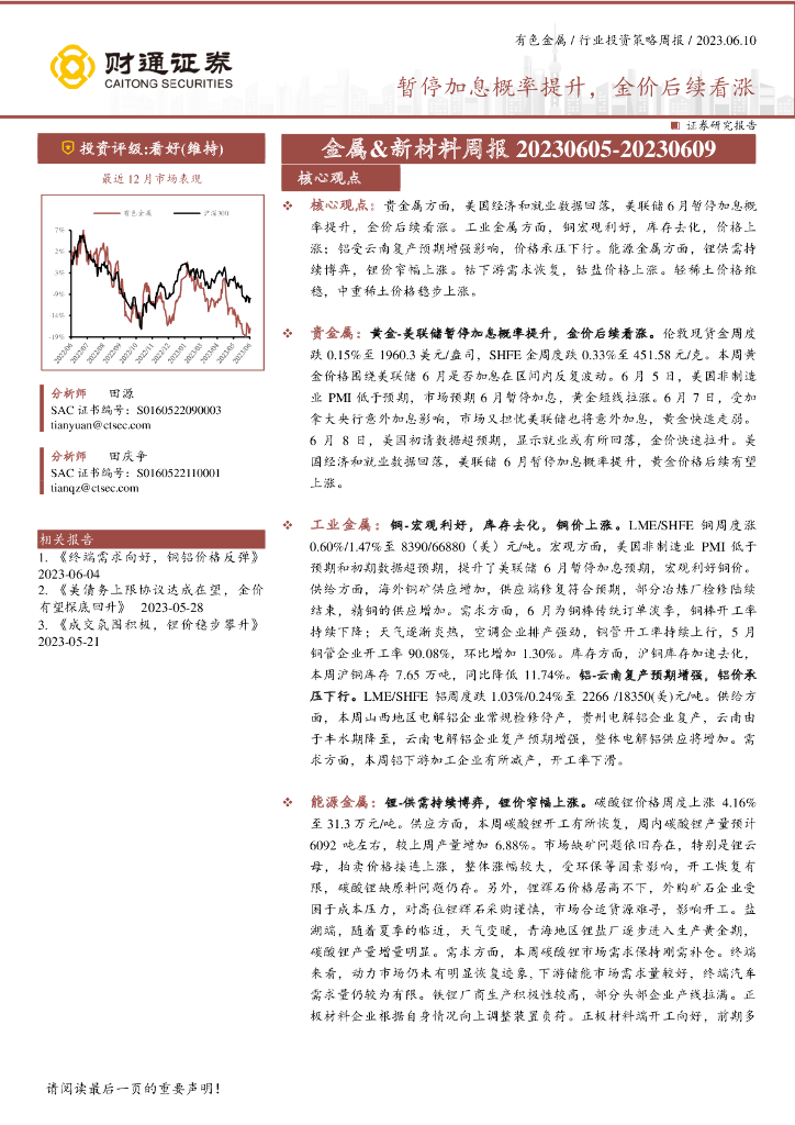 财通证券：金属&新材料周报：暂停加息概率提升，金价后续看涨