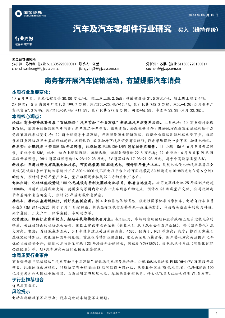 国金证券：汽车及汽车零部件行业研究：商务部开展汽车促销活动，有望提振汽车消费 海报