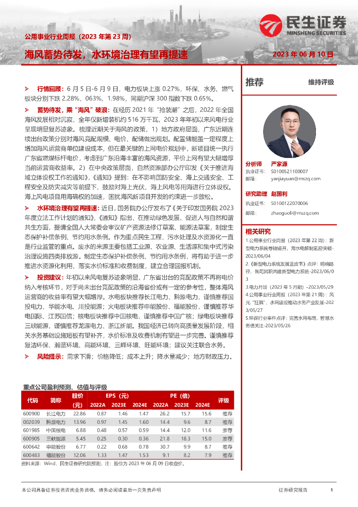 民生证券：公用事业行业周报（2023年第23周）：海风蓄势待发，水环境治理有望再提速