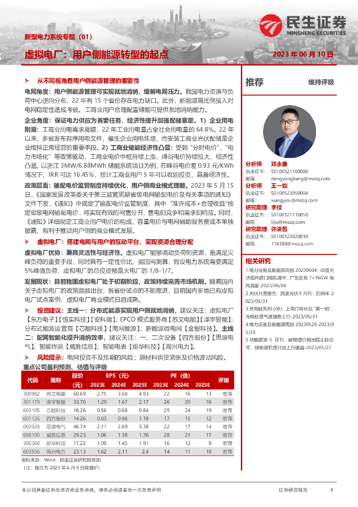 民生证券：新型电力系统专题（01）：虚拟电厂：用户侧<em>能源</em>转型的起点 海报