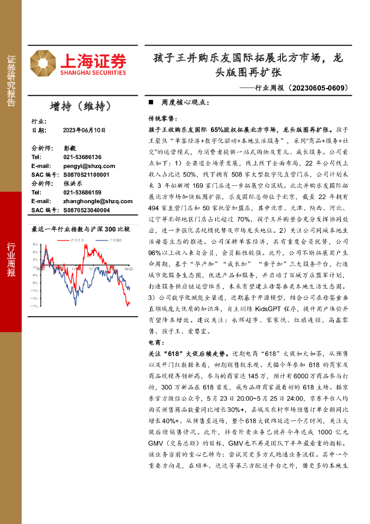 上海证券：商贸零售行业周报：孩子王并购乐友国际拓展北方市场，龙头版图再扩张 海报