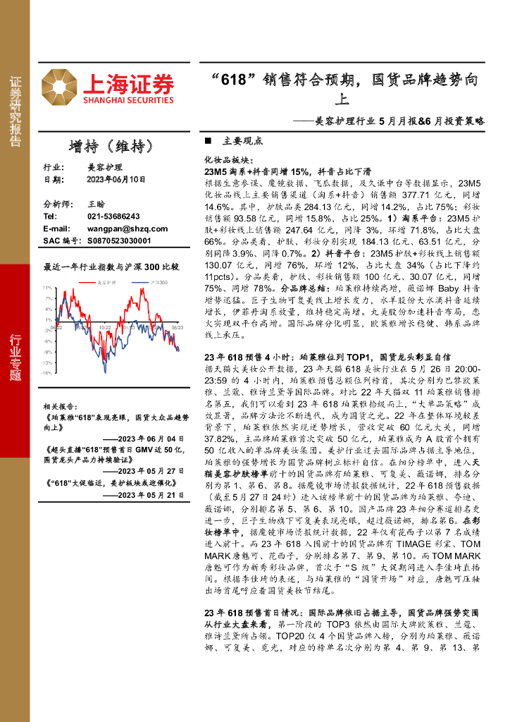 上海证券：美容护理行业5月月报&6月投资策略：“618”销售符合预期，国货品牌趋势向