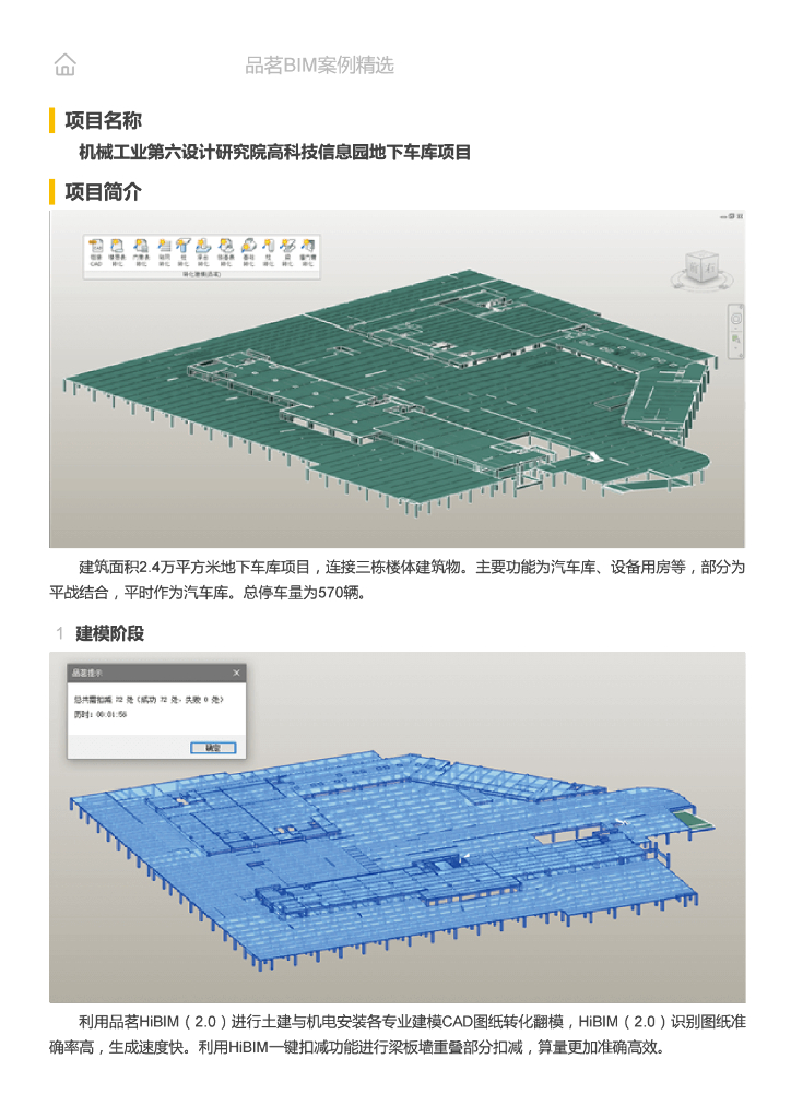 [BIM案例]机械工业第六设计研究院高科技信息园地下车库项目