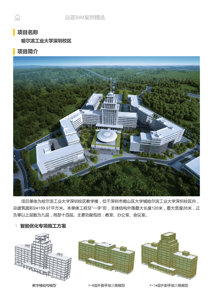 [BIM案例]哈尔滨工业大学深圳校区