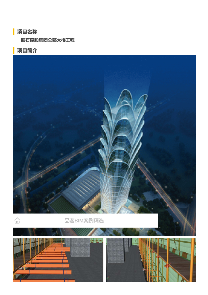 [BIM案例]振石控股集团总部大楼工程