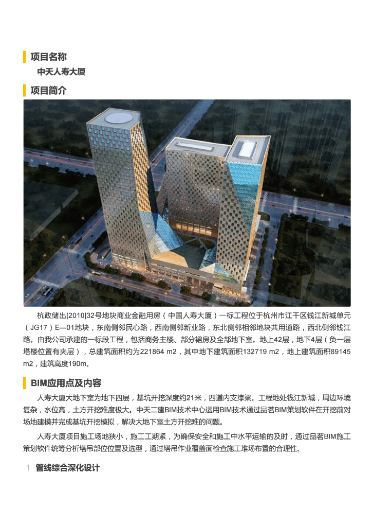 【BIM案例】中天人寿大厦