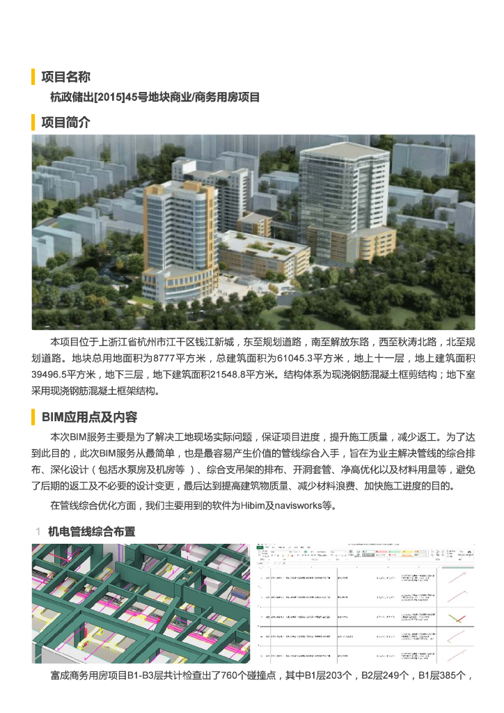 【BIM案例】杭政储出[2015]45号地块商业商务用房项目