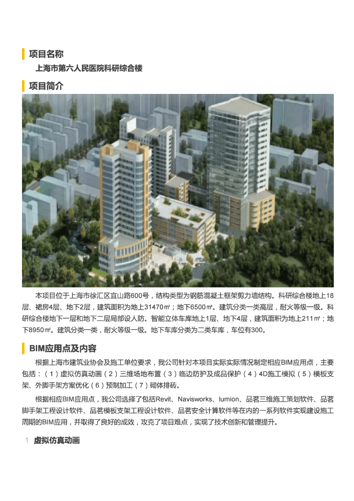 [BIM案例]上海市第六人民医院科研综合楼