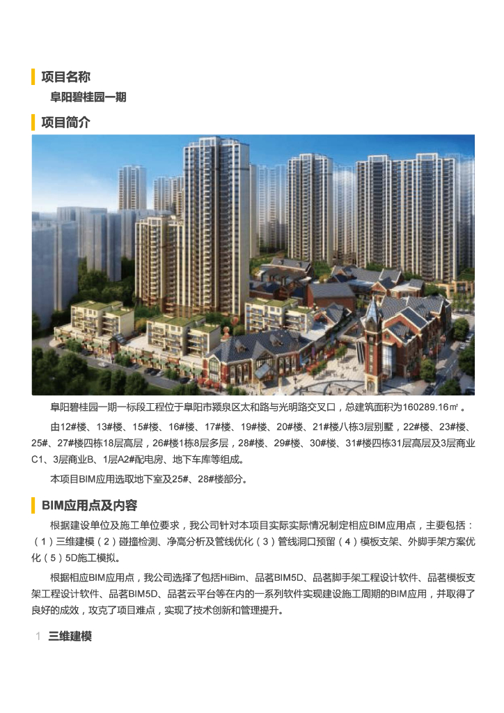 【BIM案例】阜阳知名地产一期