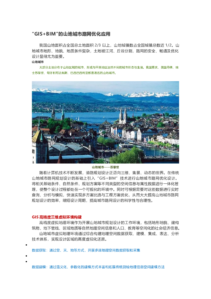 “GIS+BIM”的山地城市路网优化应用