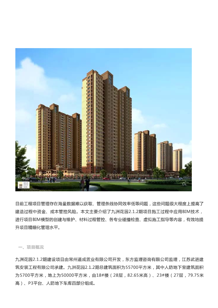 [BIM案例]BIM技术在九洲花园2.1.2期项目建造阶段的应用