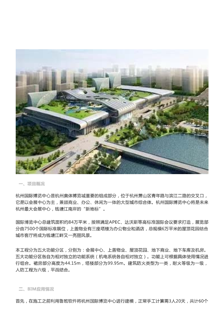 [BIM案例]BIM技术在杭州国际博览中心的应用