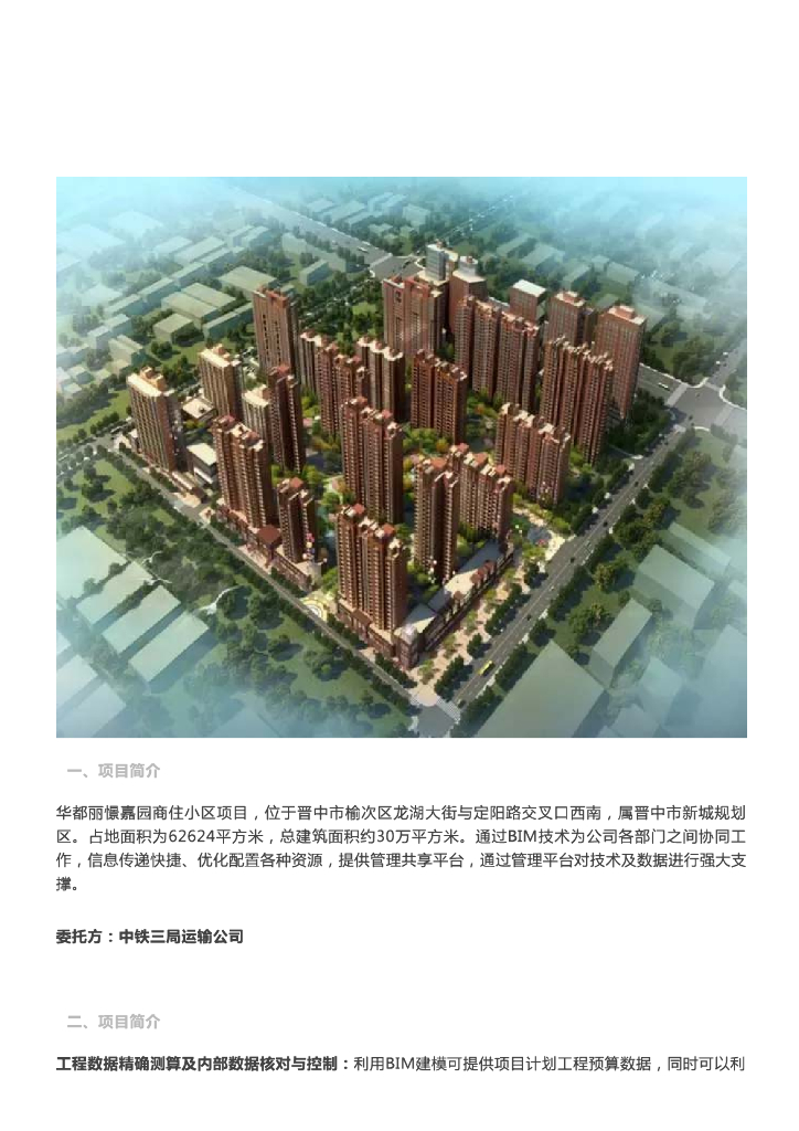 【BIM案例】BIM技术为华都丽憬嘉园提供强大数据支撑