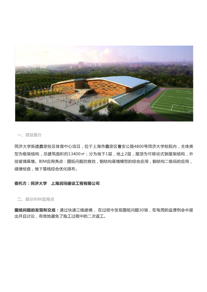 [BIM案例]同济大学嘉定校区体育中心BIM应用成果