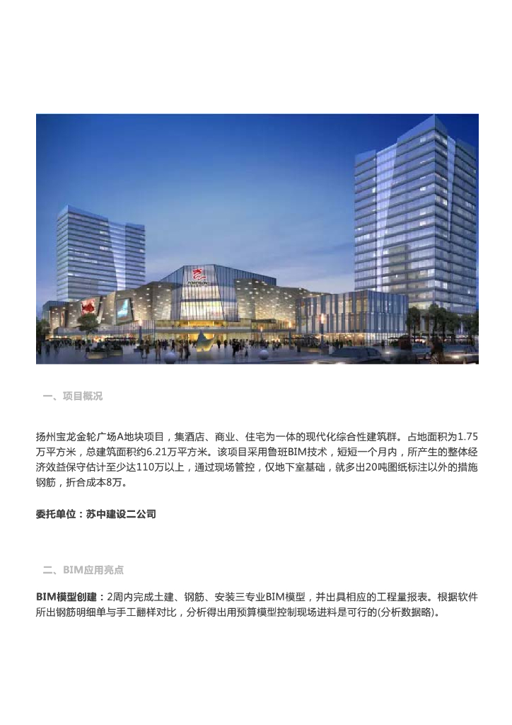 【BIM案例】苏中扬州宝龙金轮广场BIM应用