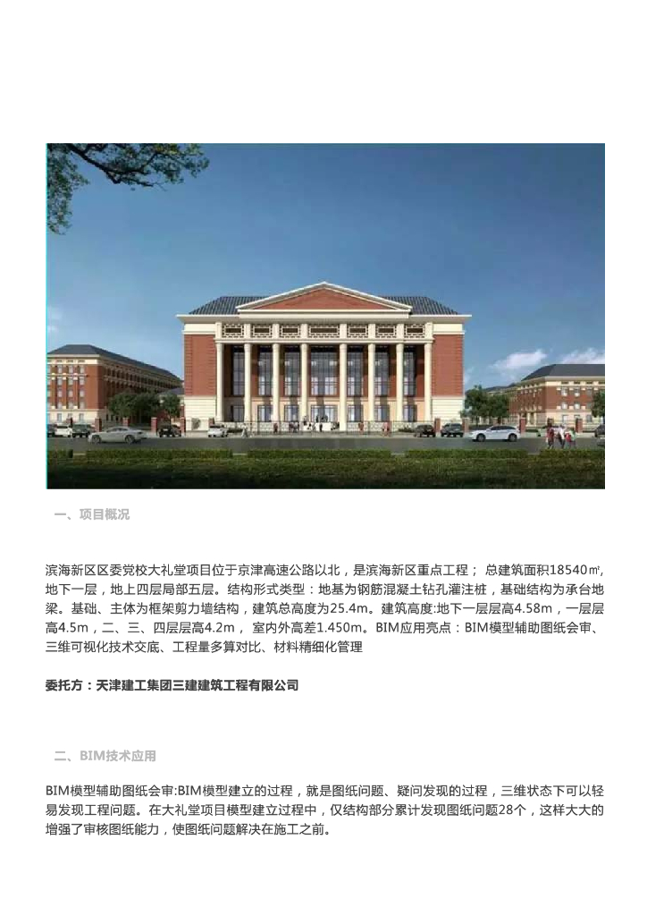 [BIM案例]天津滨海新区区委党校大礼堂BIM应用