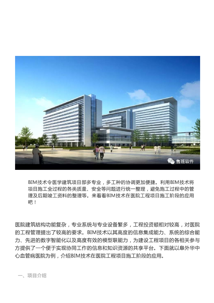 [BIM案例]BIM技术在阜外华中心血管病医院建设项目二标段中的应