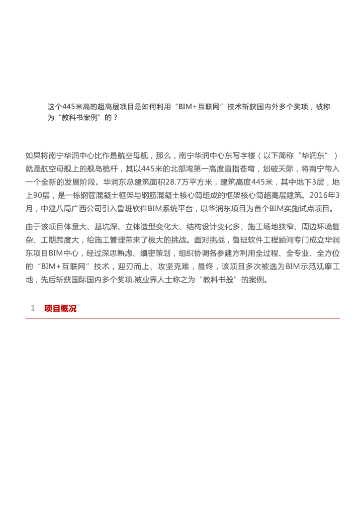 【BIM案例】BIM在广西第一高楼——知名地产东项目中的应用