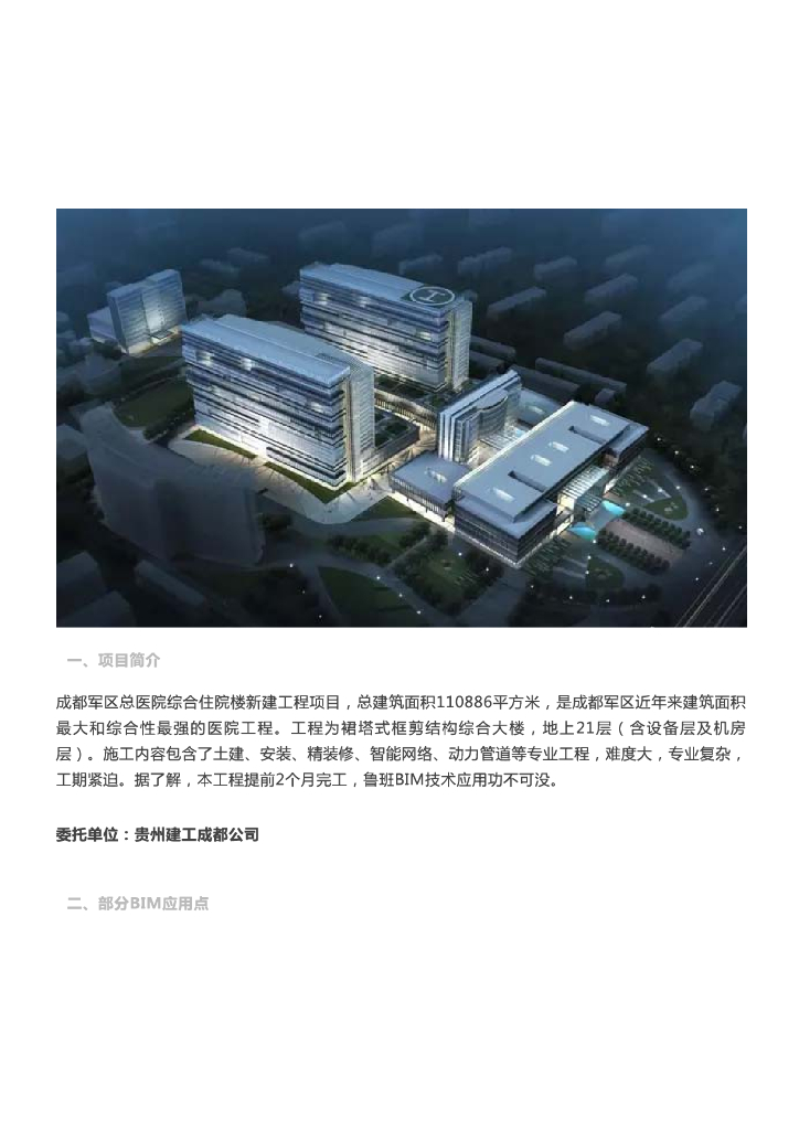 [BIM案例]BIM技术助力成都军区总医院综合住院楼新建工程