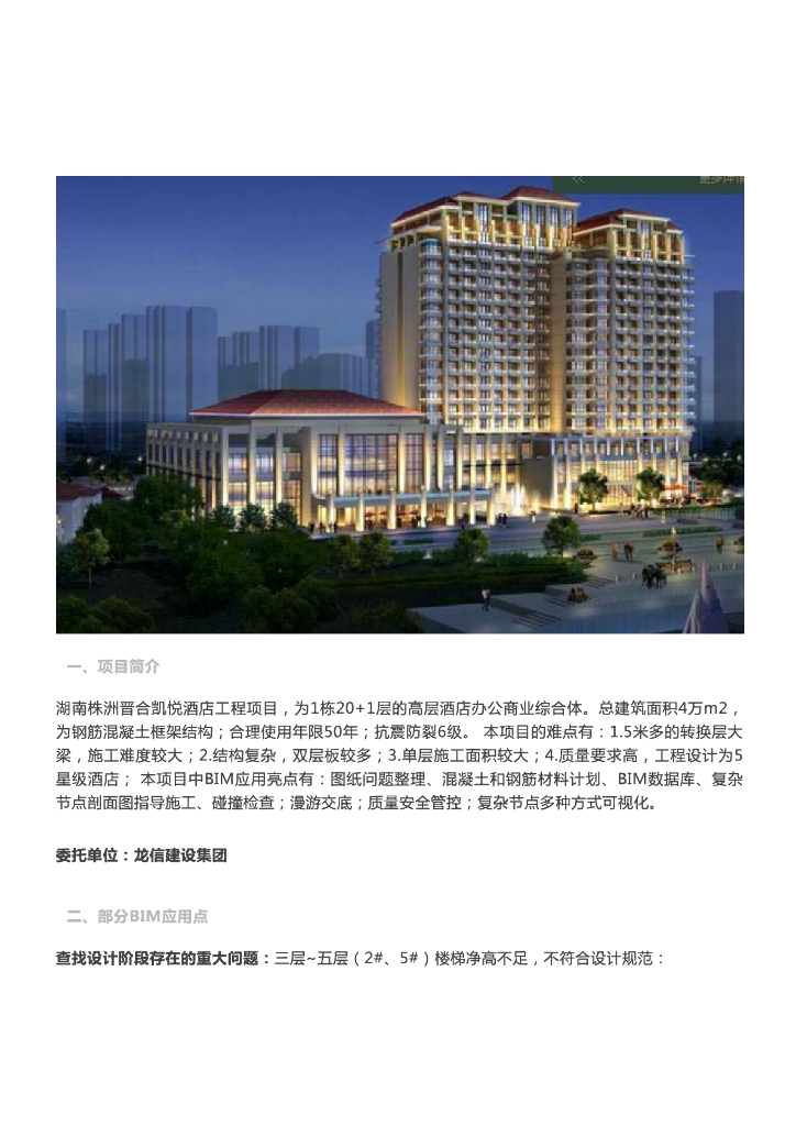 [BIM案例]株洲晋合湘水湾酒店BIM实施亮点