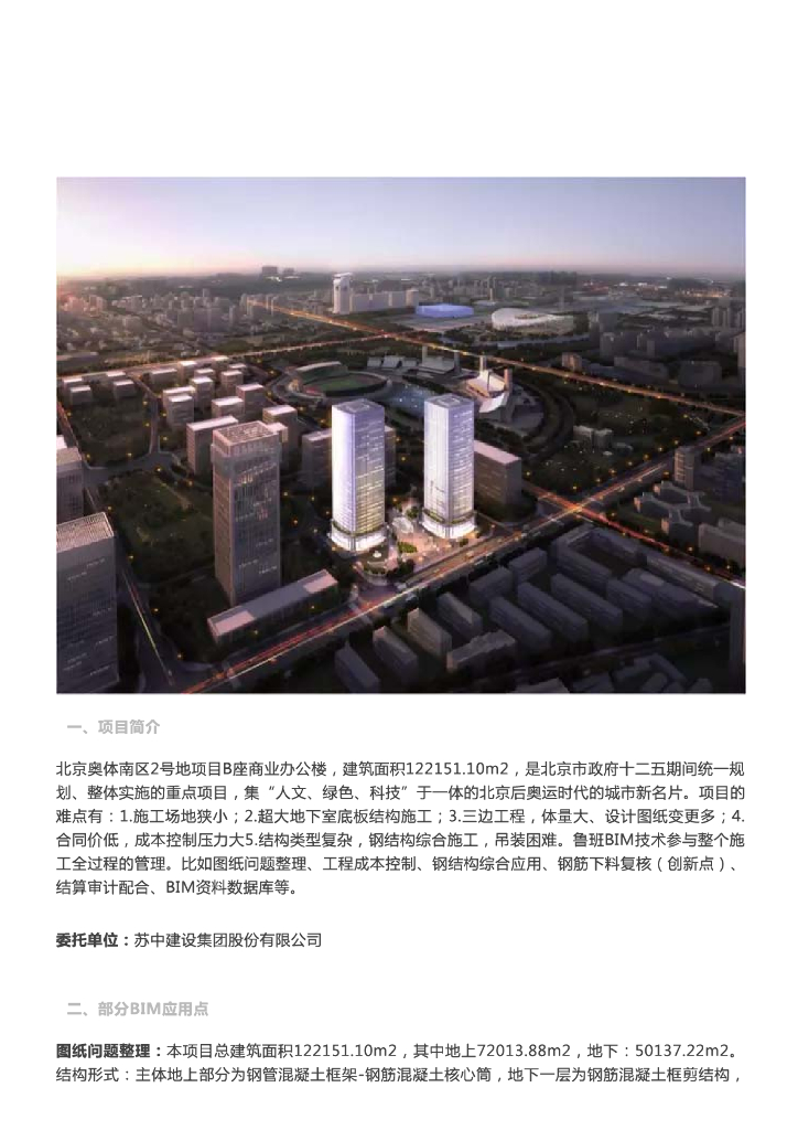 [BIM案例]北京奥体南区2号B座商业办公楼BIM应用