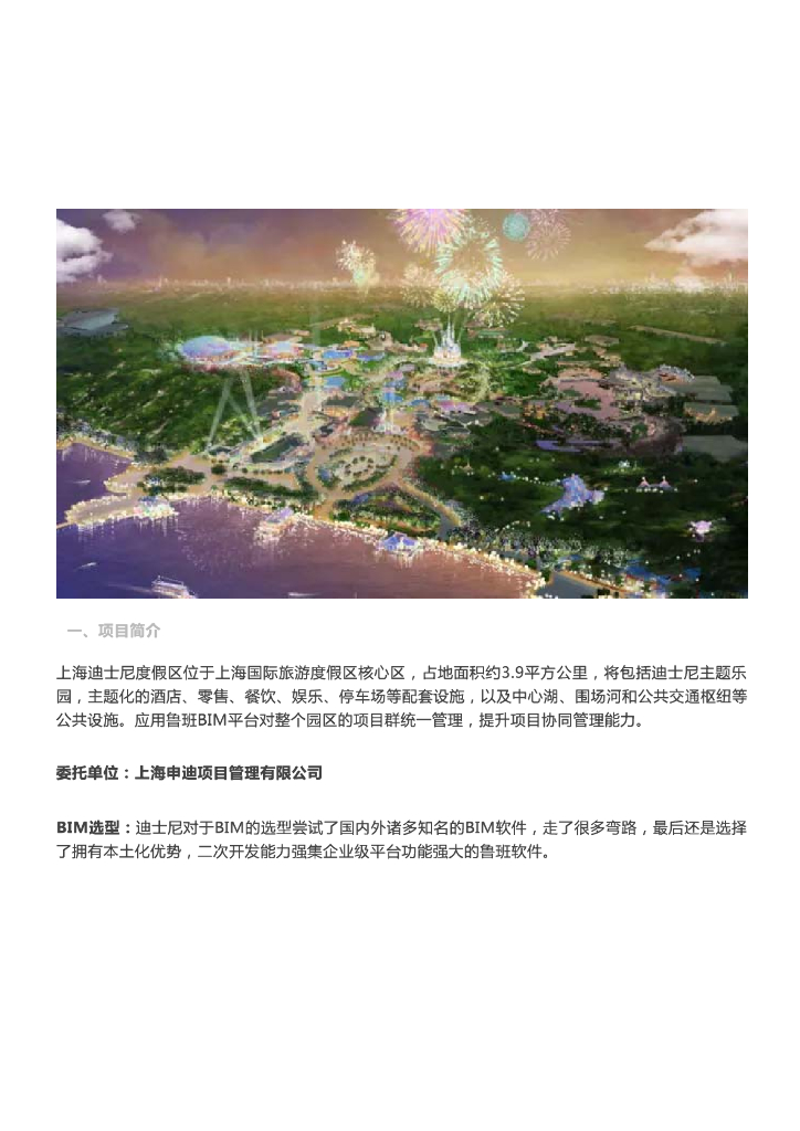 [BIM案例]迪士尼旅游度假区，鲁班BIM平台助力项目群统一管理