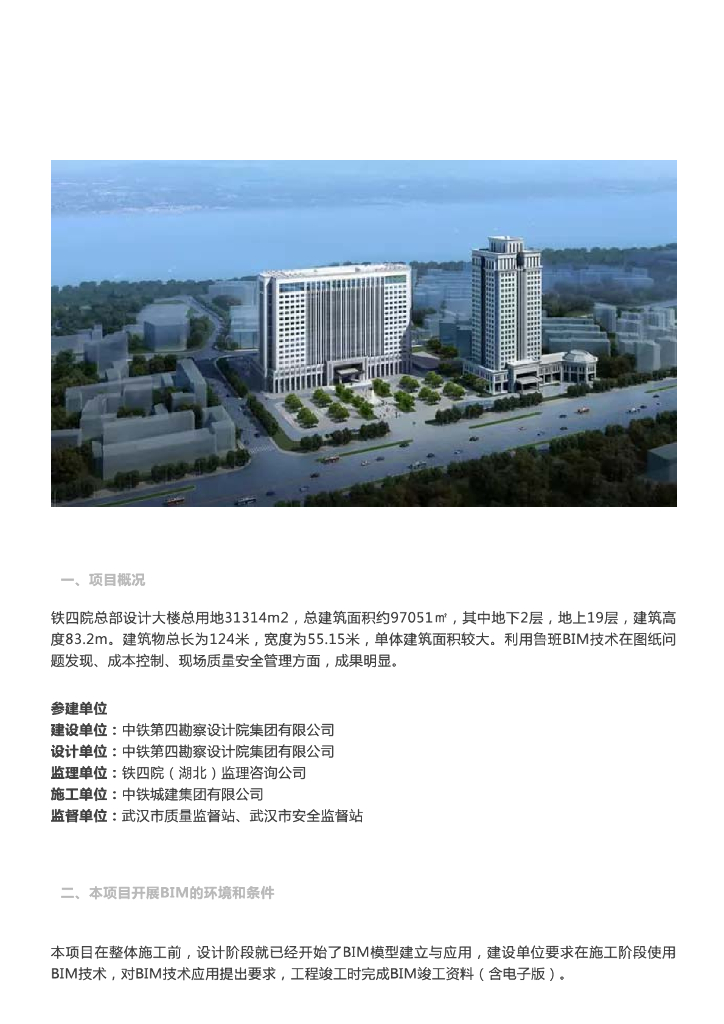 【BIM案例】中铁四院总部设计大楼BIM应用