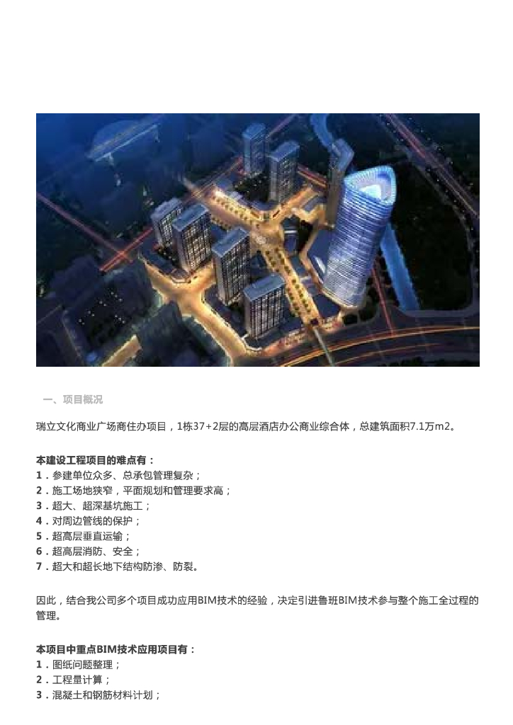 [BIM案例]瑞立文化商业广场商住办项目BIM应用