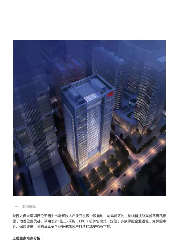 [BIM案例]陕西人保大厦项目BIM技术应用